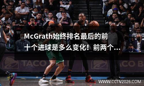 McGrath始终排名最后的前十个进球是多么变化！前两个真是太神奇了！