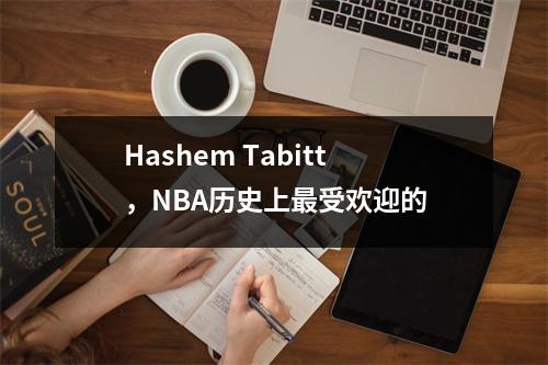 Hashem Tabitt，NBA历史上最受欢迎的