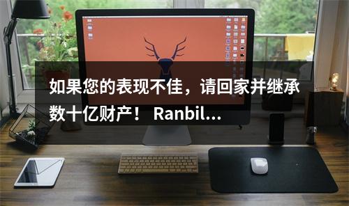如果您的表现不佳，请回家并继承数十亿财产！ Ranbill：像苦力一样玩NBA