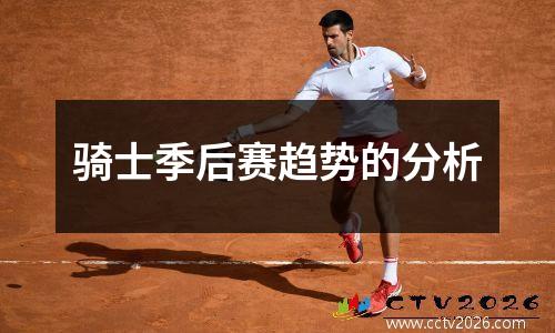 骑士季后赛趋势的分析