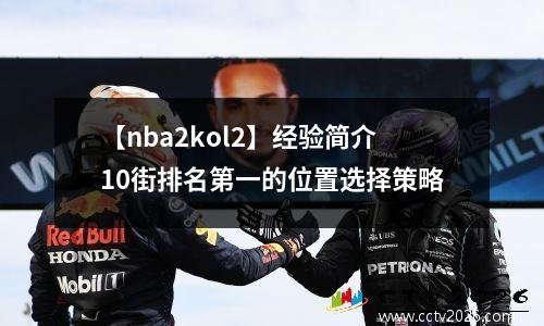 【nba2kol2】经验简介10街排名第一的位置选择策略