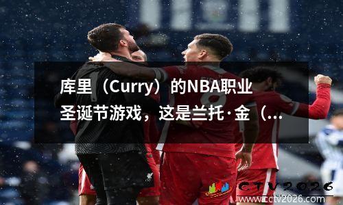 库里（Curry）的NBA职业圣诞节游戏，这是兰托·金（Langtou King）的大量清单吗？还是变态？