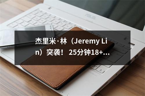 杰里米·林（Jeremy Lin）突袭！ 25分钟18+7+4帮助新的台北国王连续七场胜利