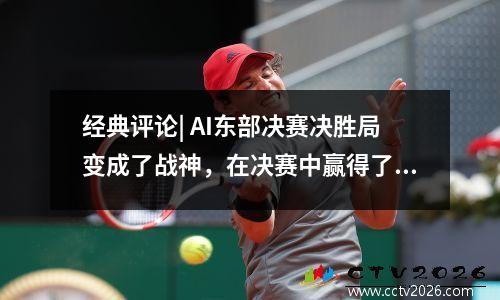经典评论| AI东部决赛决胜局变成了战神，在决赛中赢得了44分