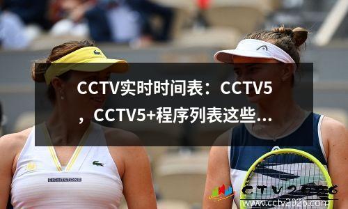 CCTV实时时间表：CCTV5，CCTV5+程序列表这些NBA游戏真的很有趣