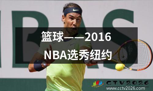 篮球——2016 NBA选秀纽约