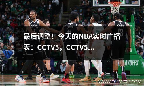 最后调整！今天的NBA实时广播表：CCTV5，CCTV5+程序，带有时间表