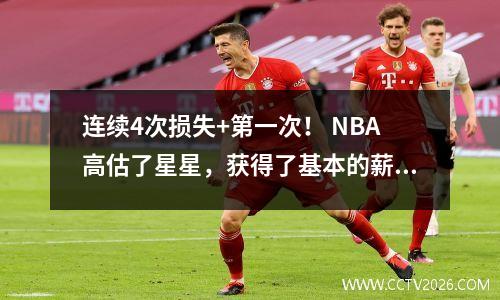 连续4次损失+第一次！ NBA高估了星星，获得了基本的薪水，但导致球队崩溃。也许湖人没有做错任何事