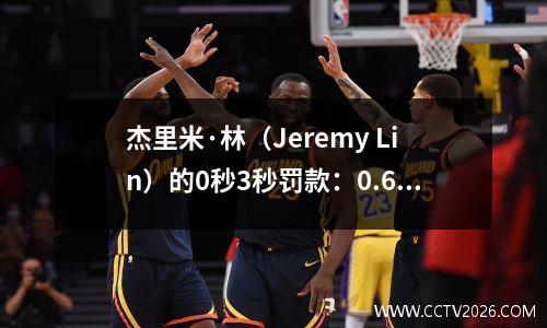 杰里米·林（Jeremy Lin）的0秒3秒罚款：0.6秒偷偷摸摸可能是CBA和NBA之间最大的差距