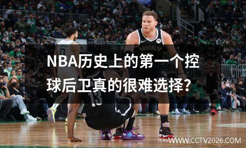 NBA历史上的第一个控球后卫真的很难选择？