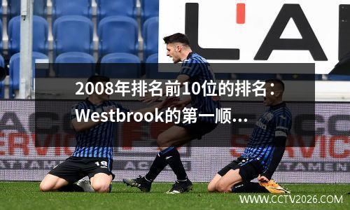 2008年排名前10位的排名：Westbrook的第一顺位，Ross的第一顺位，Ibaka的前5名