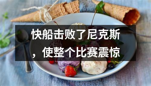快船击败了尼克斯，使整个比赛震惊