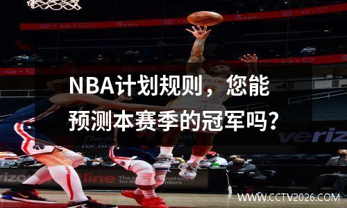 NBA计划规则，您能预测本赛季的冠军吗？