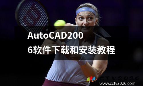 AutoCAD2006软件下载和安装教程