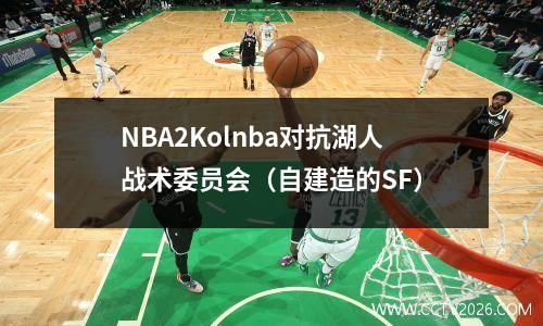 NBA2Kolnba对抗湖人战术委员会（自建造的SF）