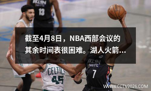 截至4月8日，NBA西部会议的其余时间表很困难。湖人火箭两次；第三名，勇士第12位。雷声是最简单的。
