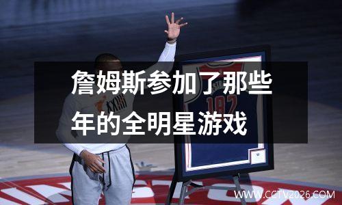 詹姆斯参加了那些年的全明星游戏