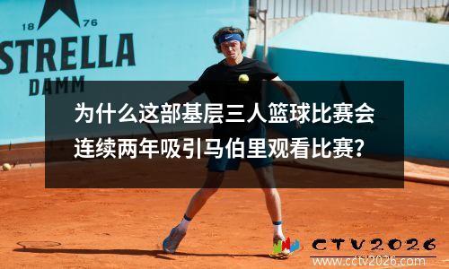为什么这部基层三人篮球比赛会连续两年吸引马伯里观看比赛？
