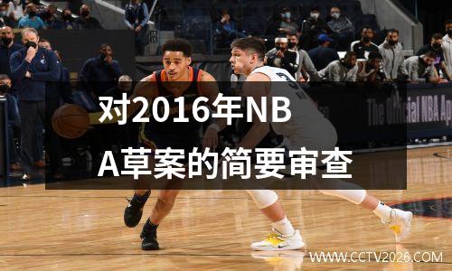 对2016年NBA草案的简要审查
