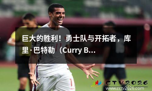 巨大的胜利！勇士队与开拓者，库里·巴特勒（Curry Butler）完全击败了球，其中两个得分完美，其中五个通过了考试