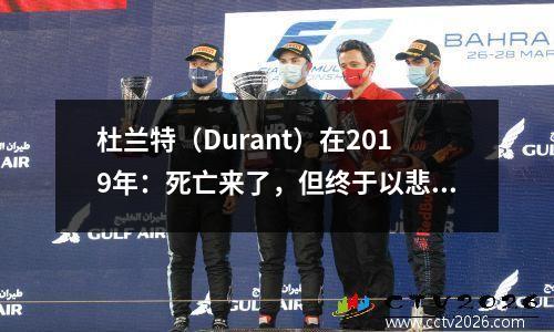 杜兰特（Durant）在2019年：死亡来了，但终于以悲惨的窗帘电话结束