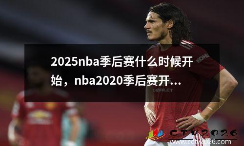 2025nba季后赛什么时候开始，nba2020季后赛开始时间