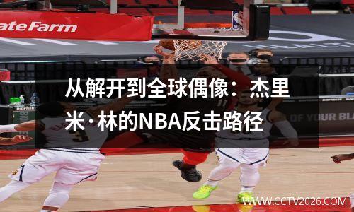 从解开到全球偶像：杰里米·林的NBA反击路径