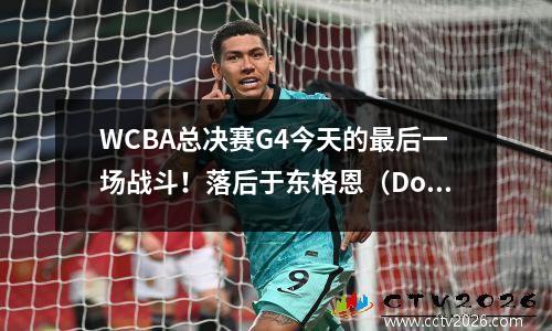 WCBA总决赛G4今天的最后一场战斗！落后于东格恩（Dongguan）冠军的三个主要转折点，第二个是出乎意料的