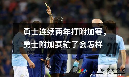 勇士连续两年打附加赛，勇士附加赛输了会怎样