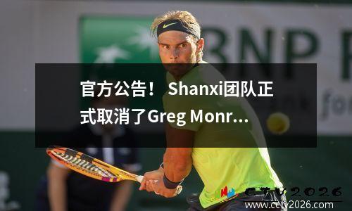 官方公告！ Shanxi团队正式取消了Greg Monroe的注册！所有50支球队都不想要他！