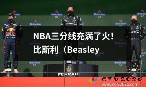 NBA三分线充满了火！比斯利（Beasley