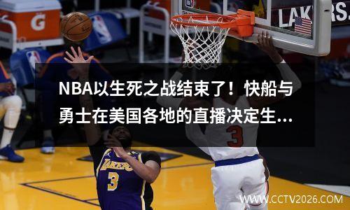 NBA以生死之战结束了！快船与勇士在美国各地的直播决定生死，小小战连续7场胜利返回