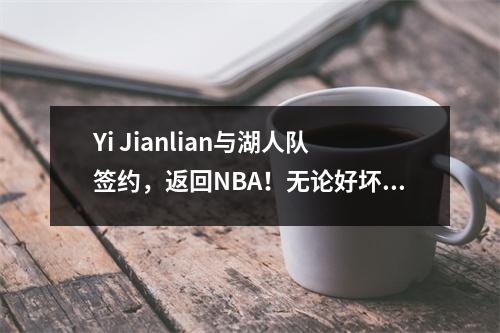 Yi Jianlian与湖人队签约，返回NBA！无论好坏！