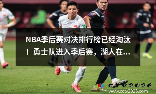NBA季后赛对决排行榜已经淘汰！勇士队进入季后赛，湖人在第一轮比赛中与森林狼队比赛