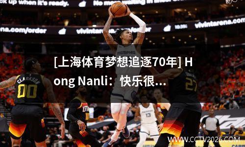 [上海体育梦想追逐70年] Hong Nanli：快乐很简单，只要您可以拍照，那就很好