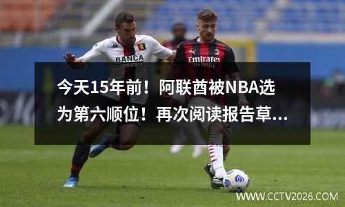 今天15年前！阿联酋被NBA选为第六顺位！再次阅读报告草案，充满人才