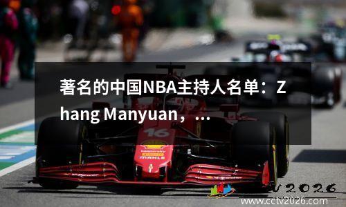 著名的中国NBA主持人名单：Zhang Manyuan，Liu Yuxi和Zhou Ling'an更美丽