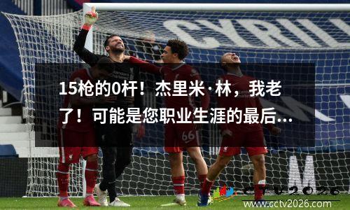 15枪的0杆！杰里米·林，我老了！可能是您职业生涯的最后一季
