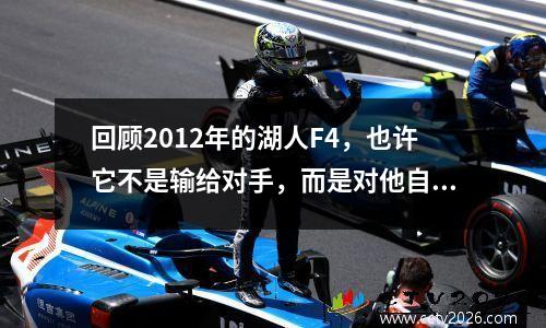 回顾2012年的湖人F4，也许它不是输给对手，而是对他自己
