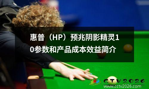 惠普（HP）预兆阴影精灵10参数和产品成本效益简介