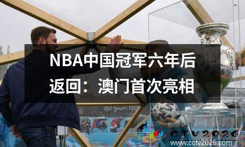 NBA中国冠军六年后返回：澳门首次亮相
