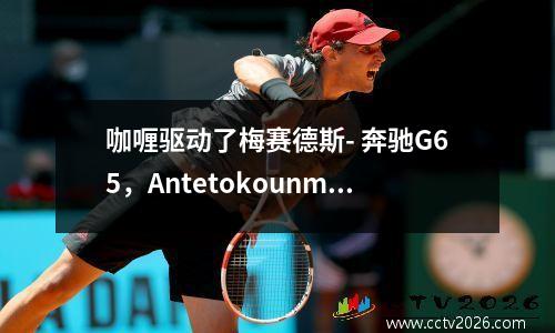 咖喱驱动了梅赛德斯- 奔驰G65，Antetokounmpo SUV太低了！十大NBA十二生肖比赛