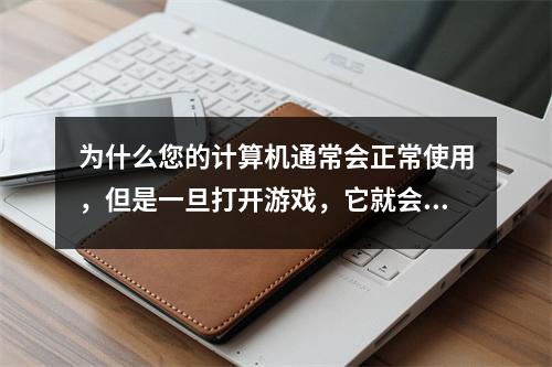 为什么您的计算机通常会正常使用，但是一旦打开游戏，它就会崩溃到黑屏上？
