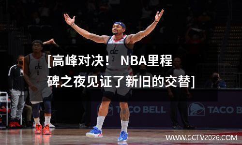 [高峰对决！ NBA里程碑之夜见证了新旧的交替]