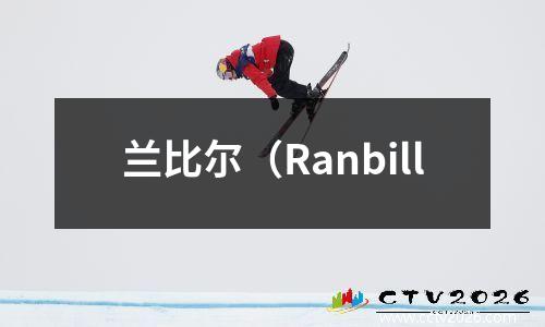 兰比尔（Ranbill