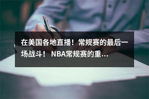 在美国各地直播！常规赛的最后一场战斗！ NBA常规赛的重点战斗与快船队与勇士队