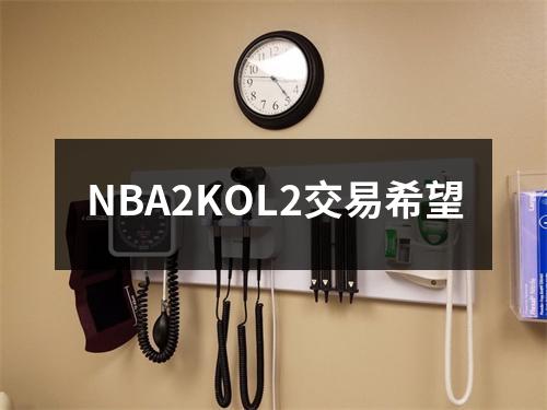 NBA2KOL2交易希望