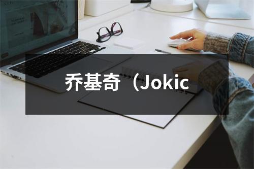 乔基奇（Jokic
