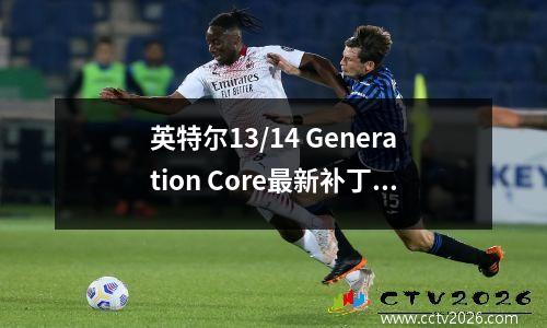 英特尔13/14 Generation Core最新补丁Linux测试！几乎没有表现丧失