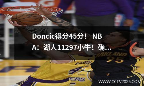 Doncic得分45分！ NBA：湖人11297小牛！确保季后赛！詹姆斯27分